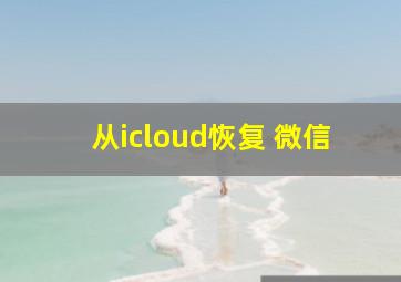 从icloud恢复 微信